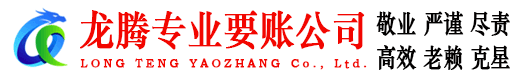 惠安龙腾收债公司